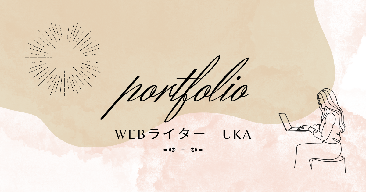 ウェブライターUKAポートフォリオ